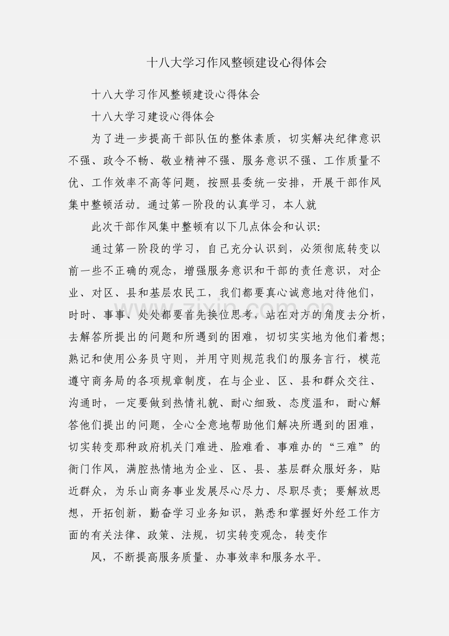 十八大学习作风整顿建设心得体会.docx_第1页