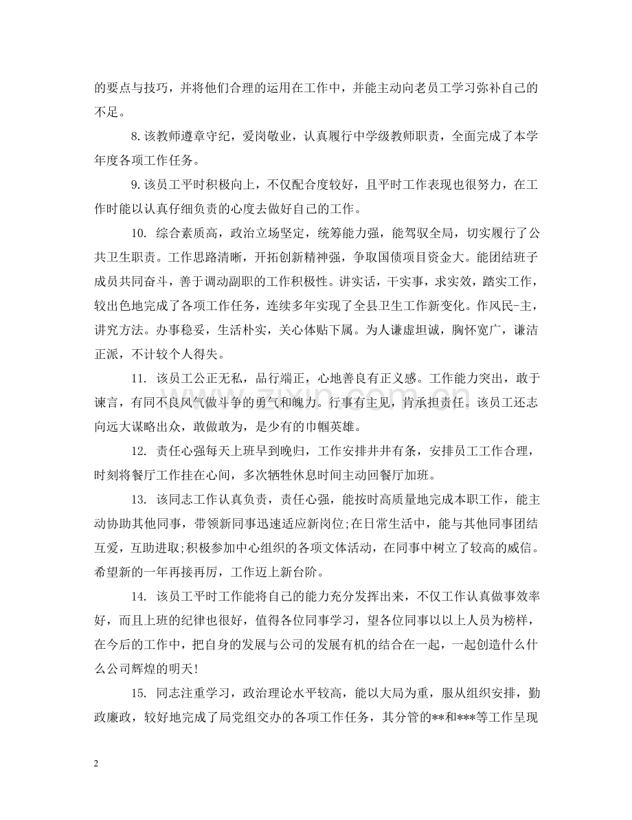 主管领导对员工评语.doc_第2页