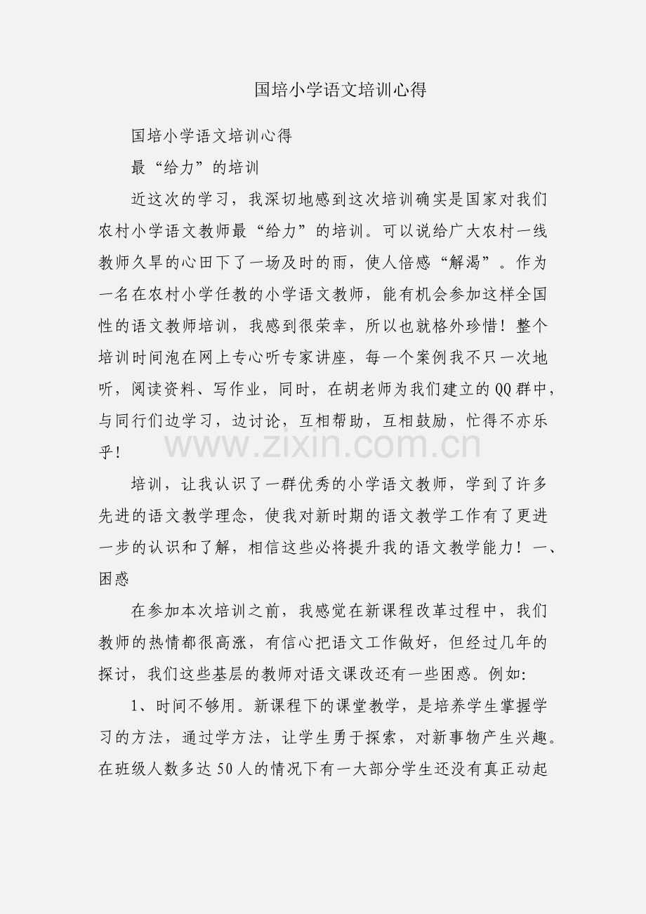 国培小学语文培训心得.docx_第1页