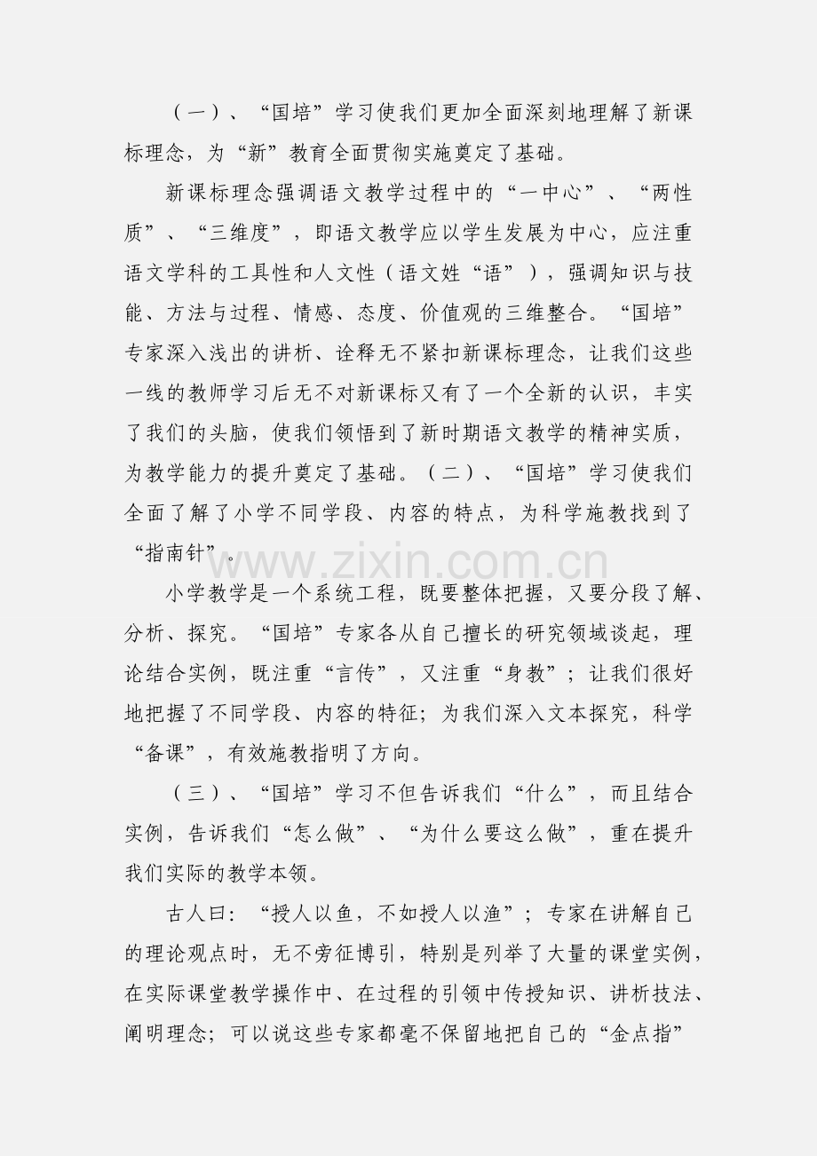 国培小学语文培训心得.docx_第3页