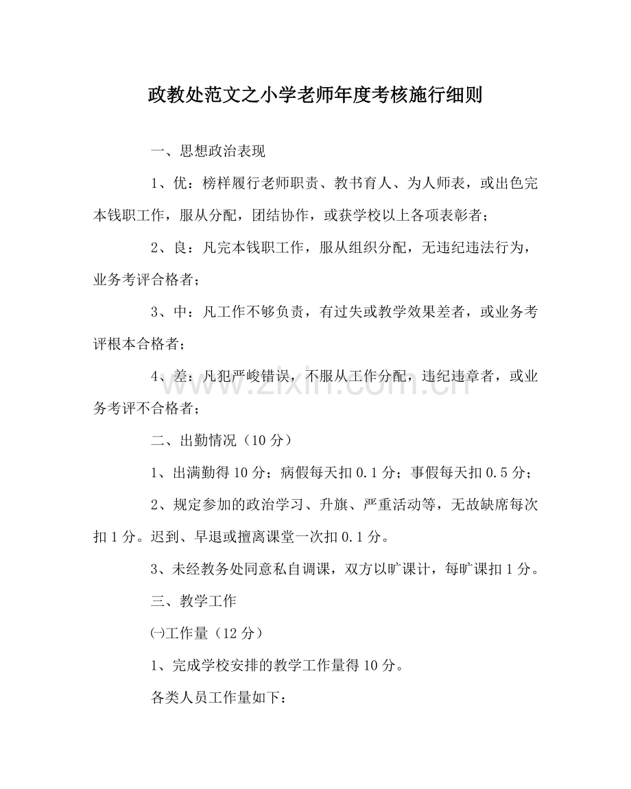 政教处范文小学教师年度考核实施细则 .doc_第1页