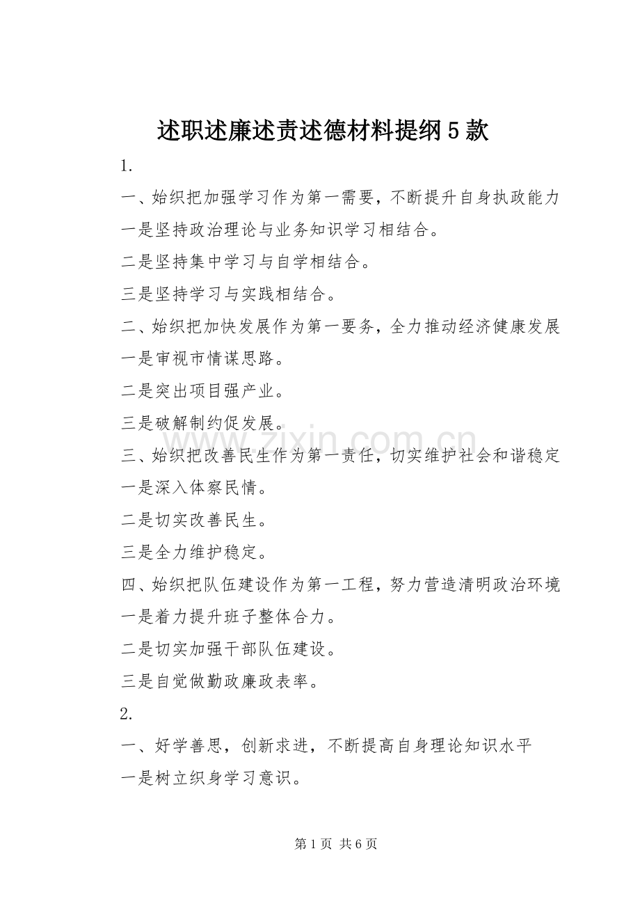 述职述廉述责述德材料提纲5款.docx_第1页