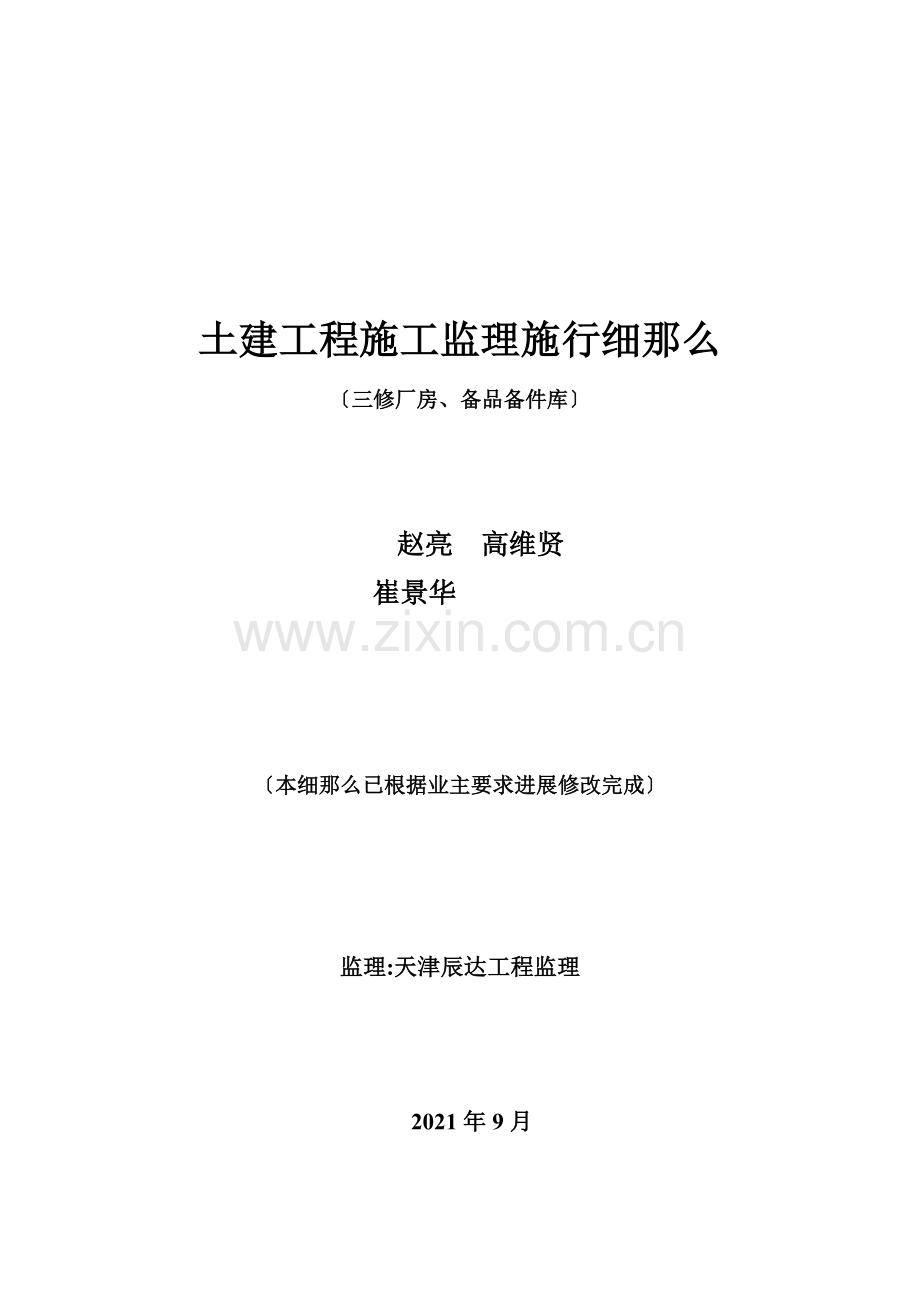 土建工程施工监理实施细则(三修厂房、备品备件库).doc_第1页