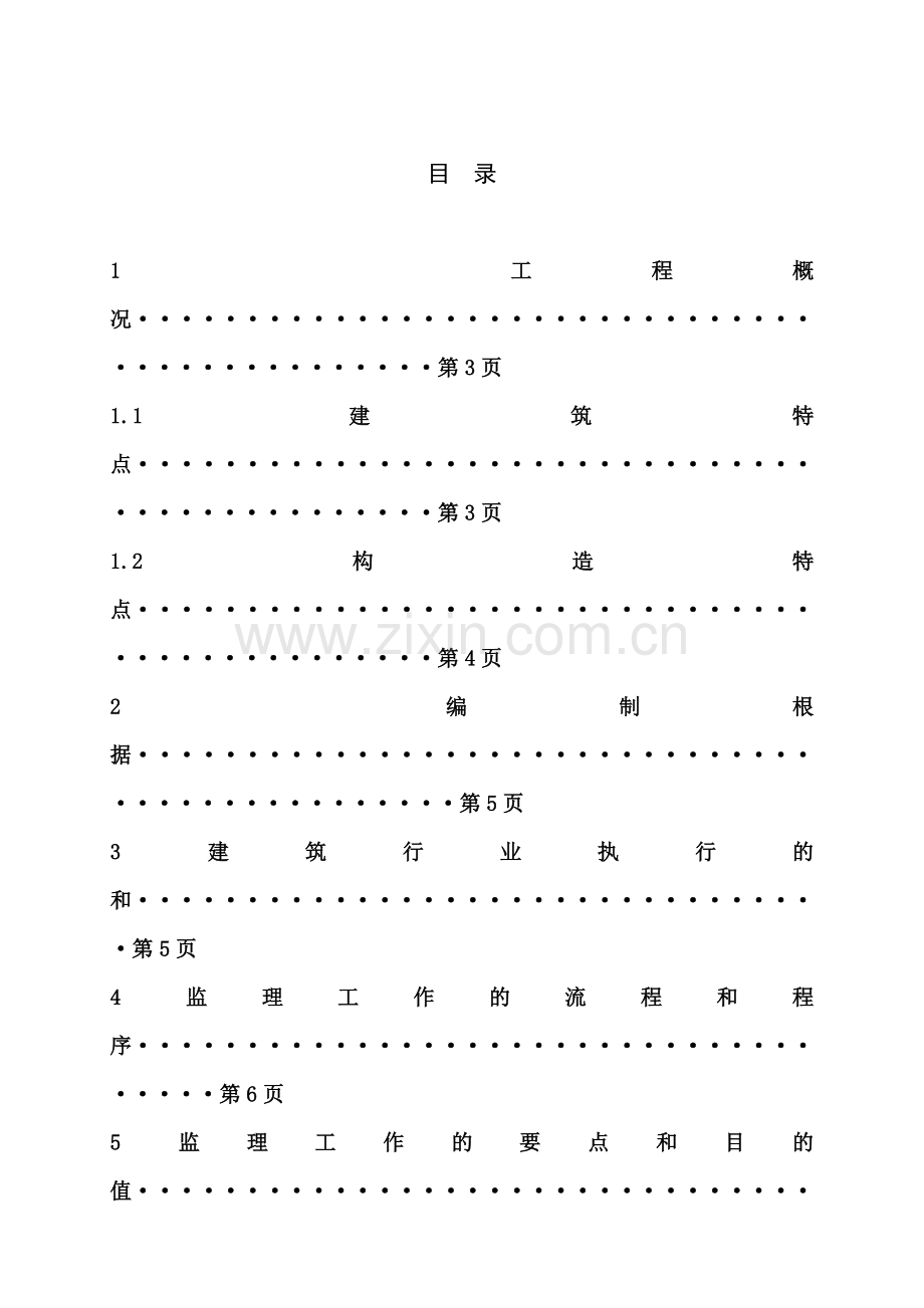 土建工程施工监理实施细则(三修厂房、备品备件库).doc_第2页