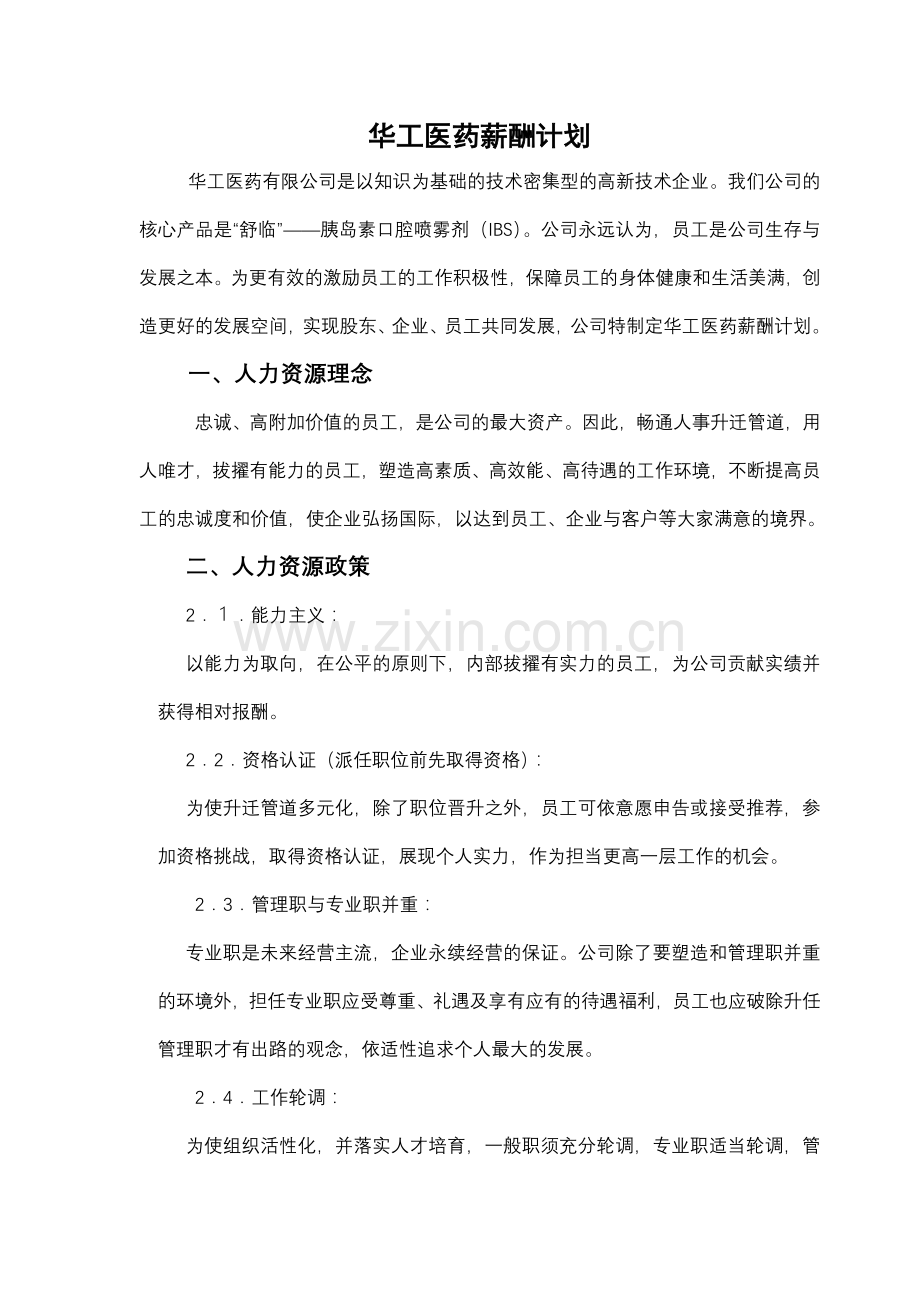 华工医药薪酬计划.docx_第1页