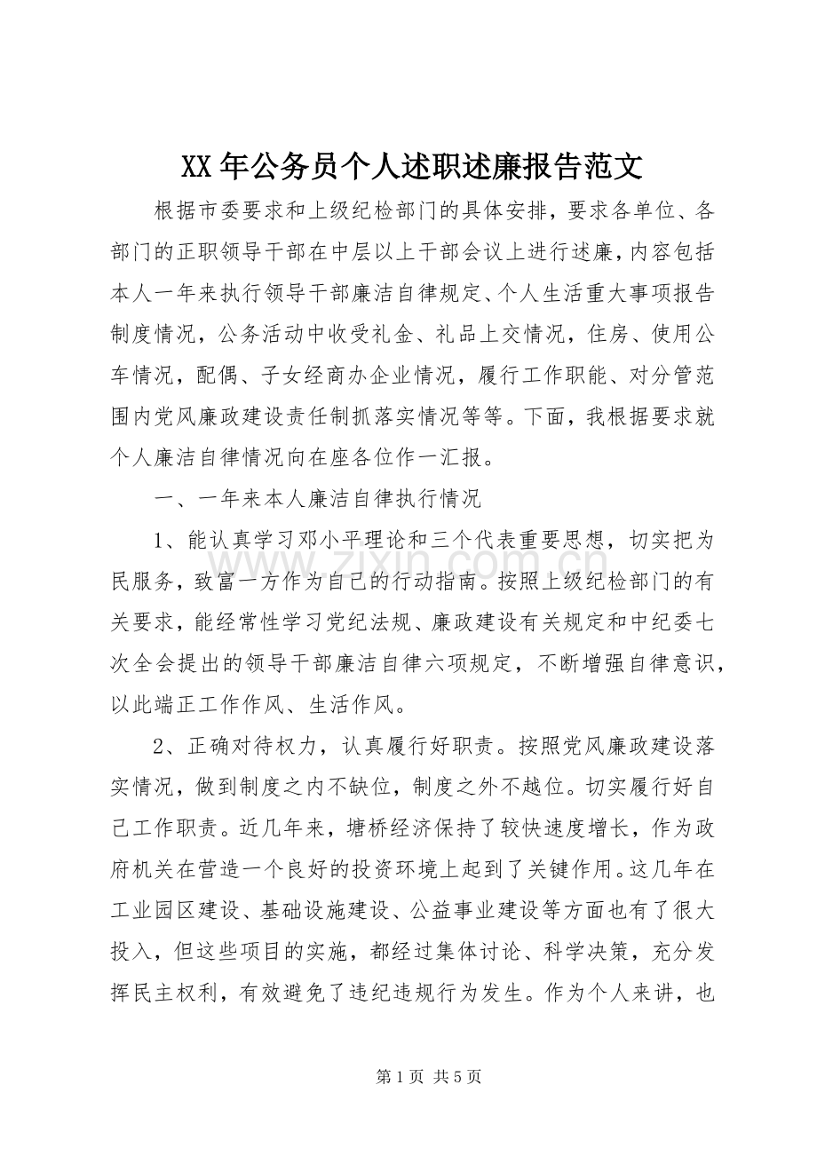 XX年公务员个人述职述廉报告范文.docx_第1页