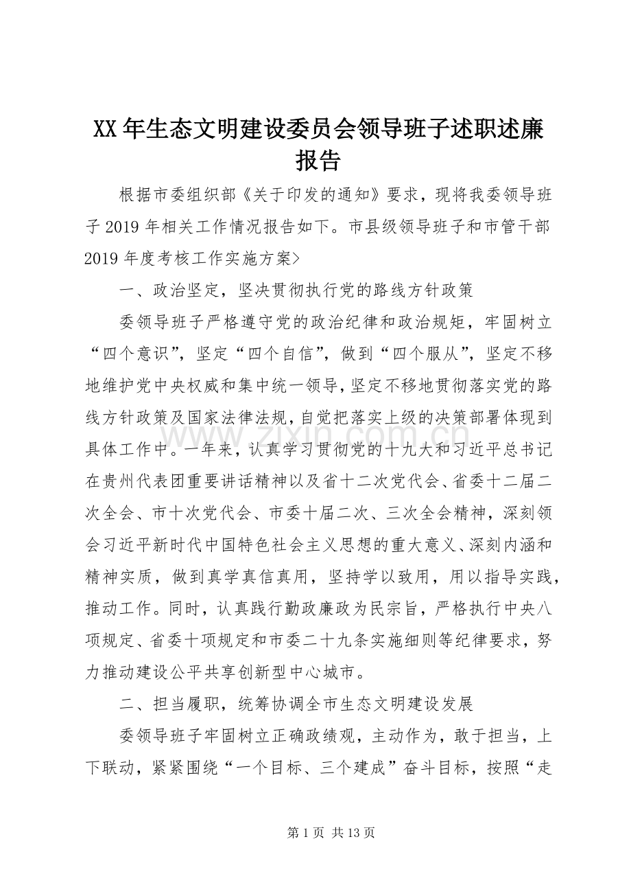 XX年生态文明建设委员会领导班子述职述廉报告.docx_第1页