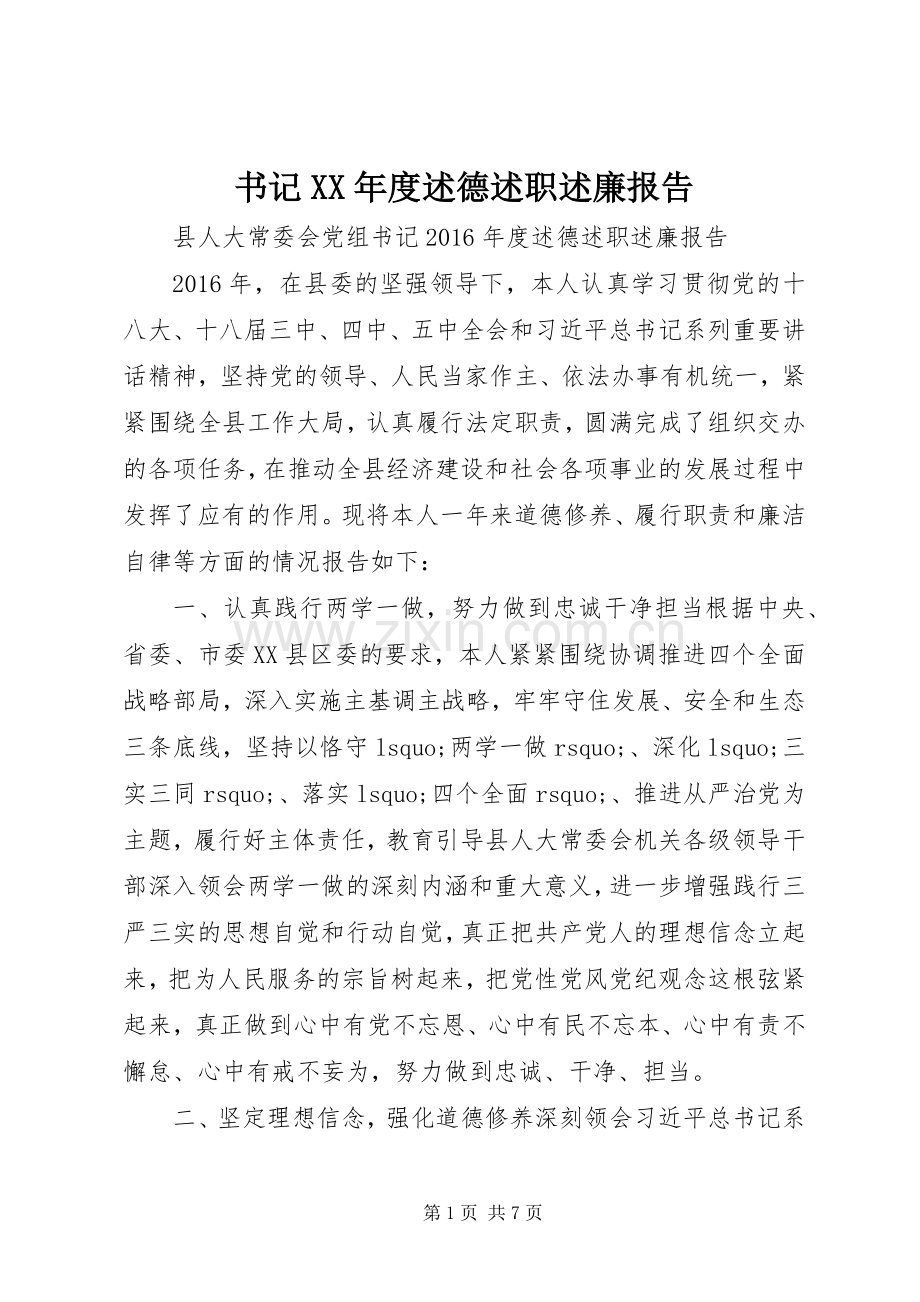 书记XX年度述德述职述廉报告.docx_第1页