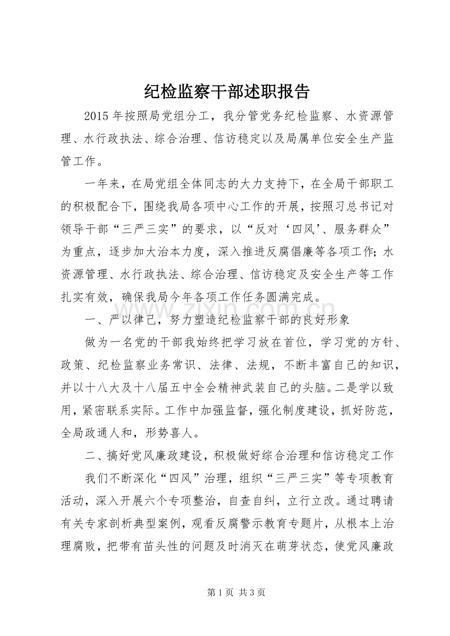 纪检监察干部述职报告.docx_第1页