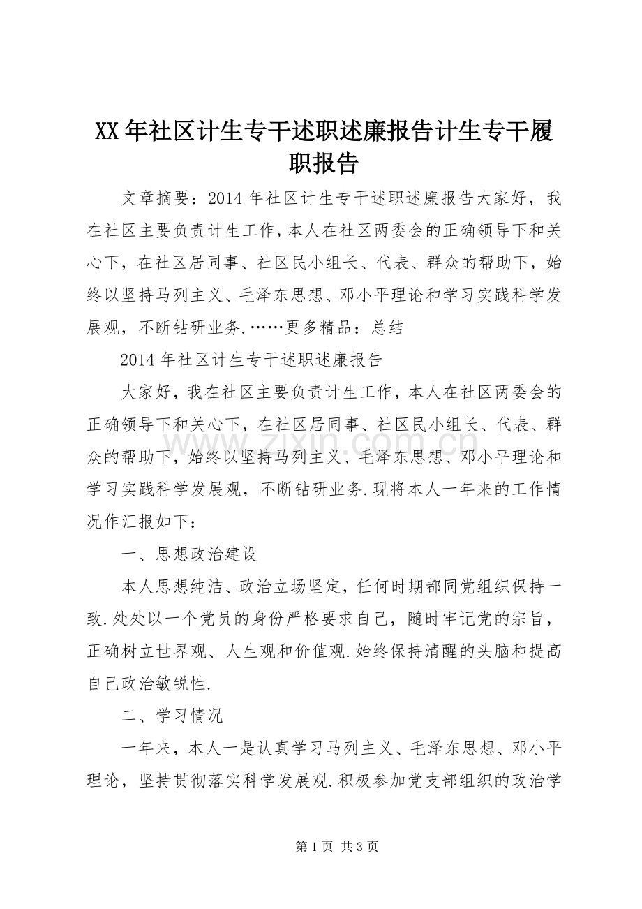 XX年社区计生专干述职述廉报告计生专干履职报告.docx_第1页