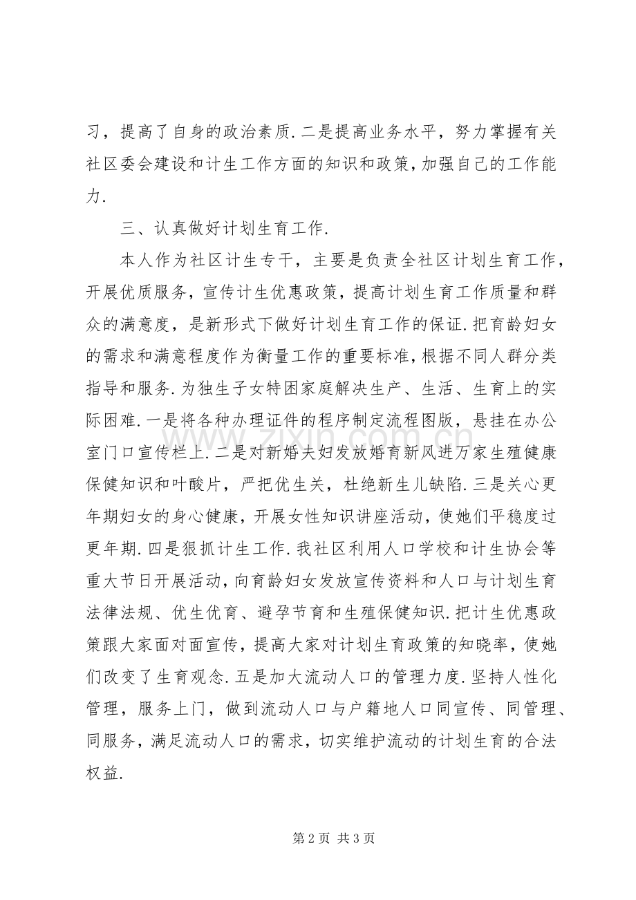 XX年社区计生专干述职述廉报告计生专干履职报告.docx_第2页