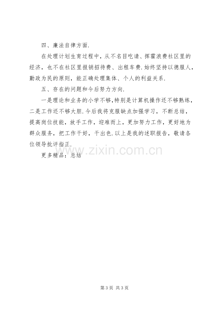 XX年社区计生专干述职述廉报告计生专干履职报告.docx_第3页