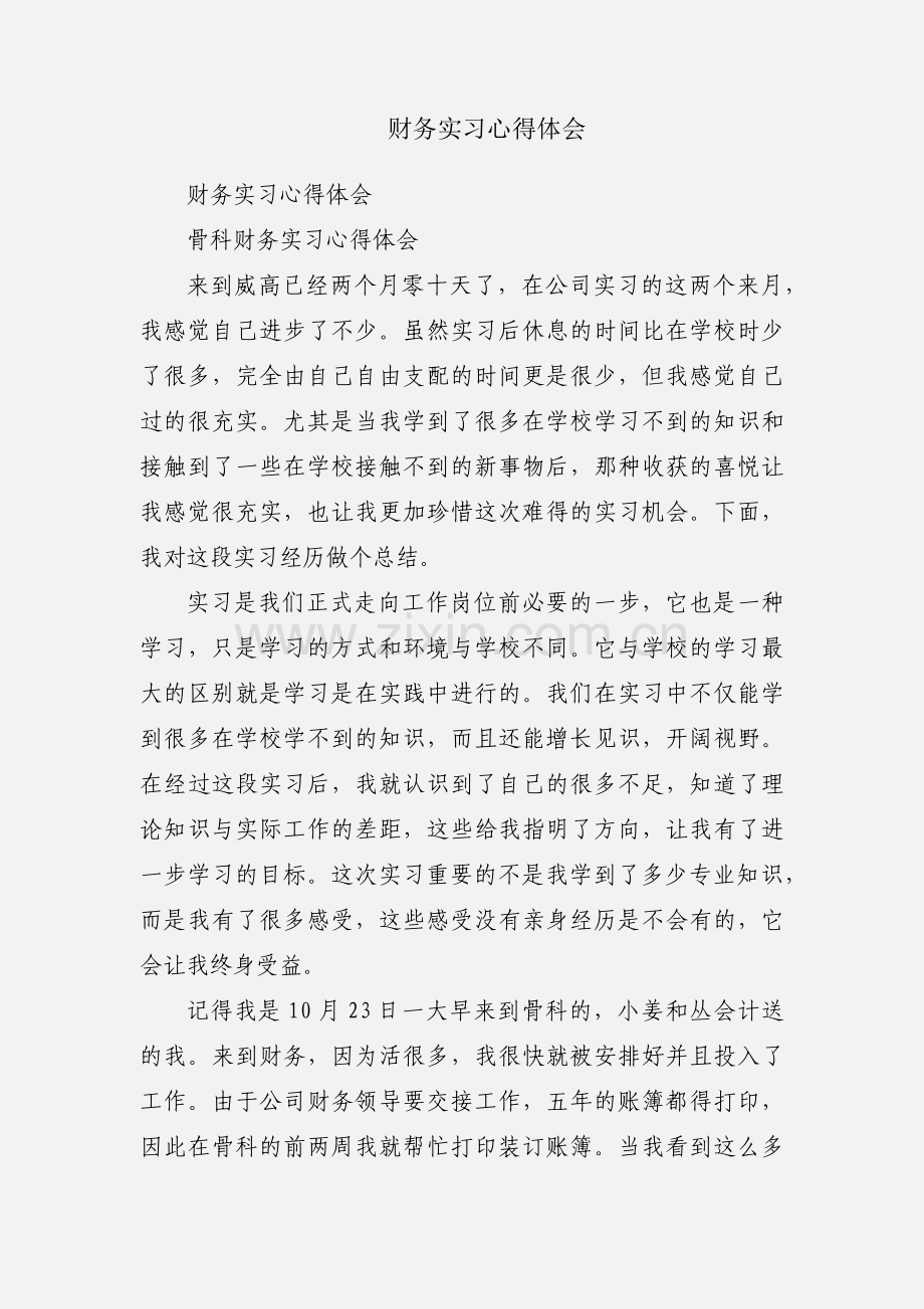 财务实习心得体会.docx_第1页