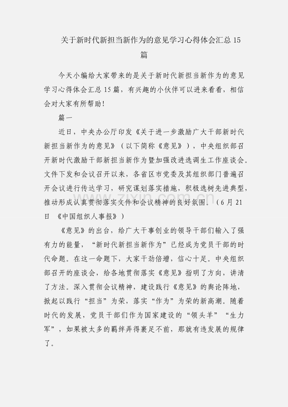 关于新时代新担当新作为的意见学习心得体会汇总15篇.docx_第1页