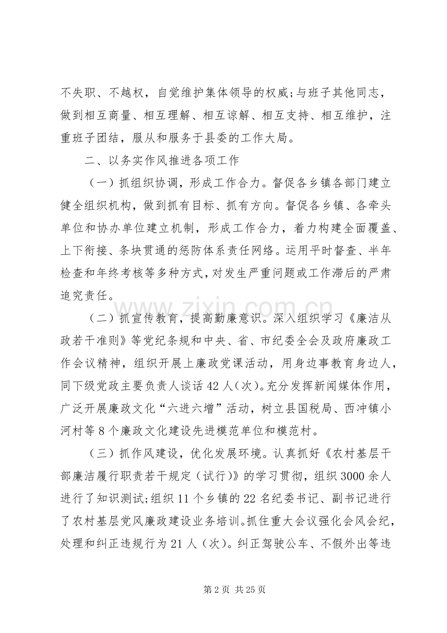 XX年县纪委书记述职述廉述德报告.docx_第2页