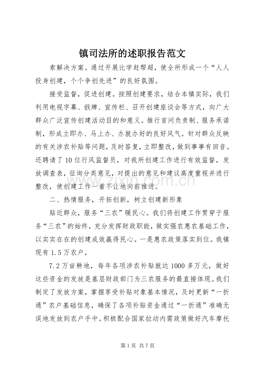 镇司法所的述职报告范文.docx_第1页