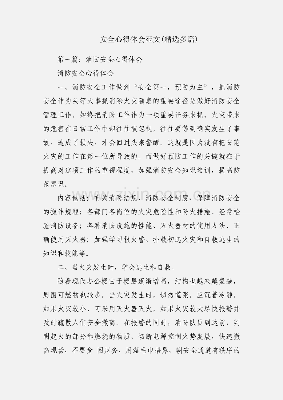 安全心得体会范文(多篇).docx_第1页