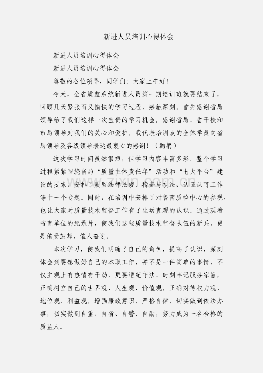 新进人员培训心得体会.docx_第1页