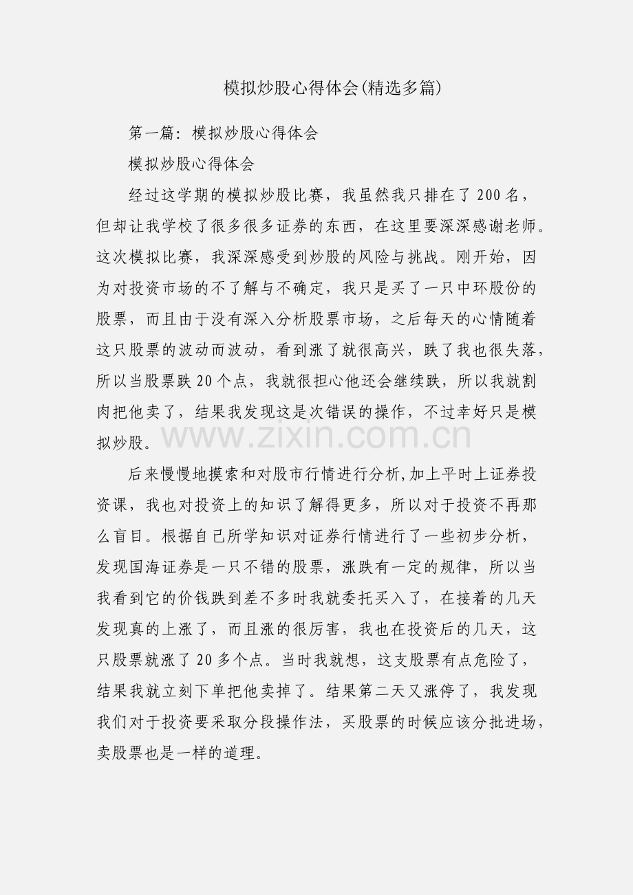 模拟炒股心得体会(多篇).docx_第1页