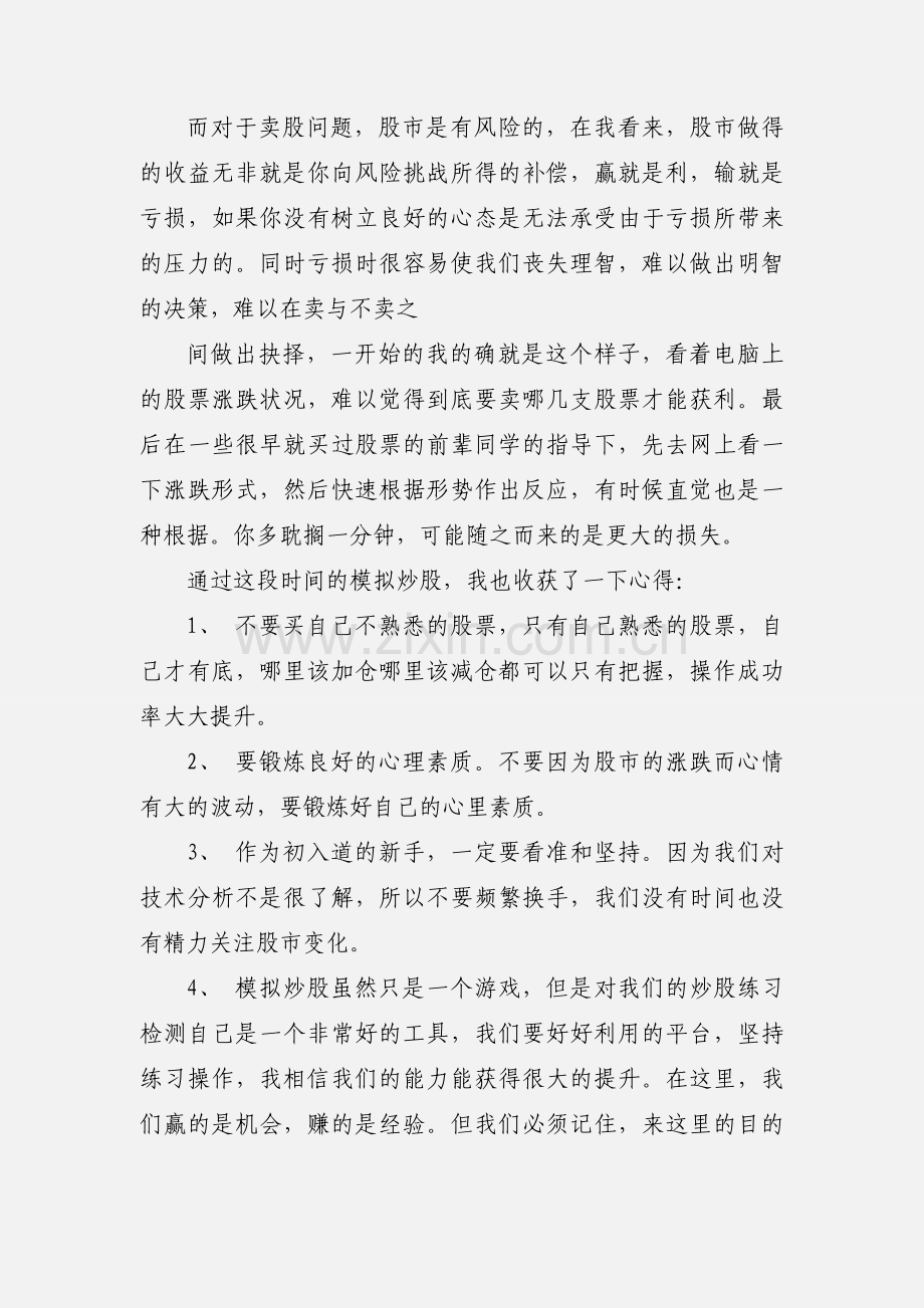 模拟炒股心得体会(多篇).docx_第2页