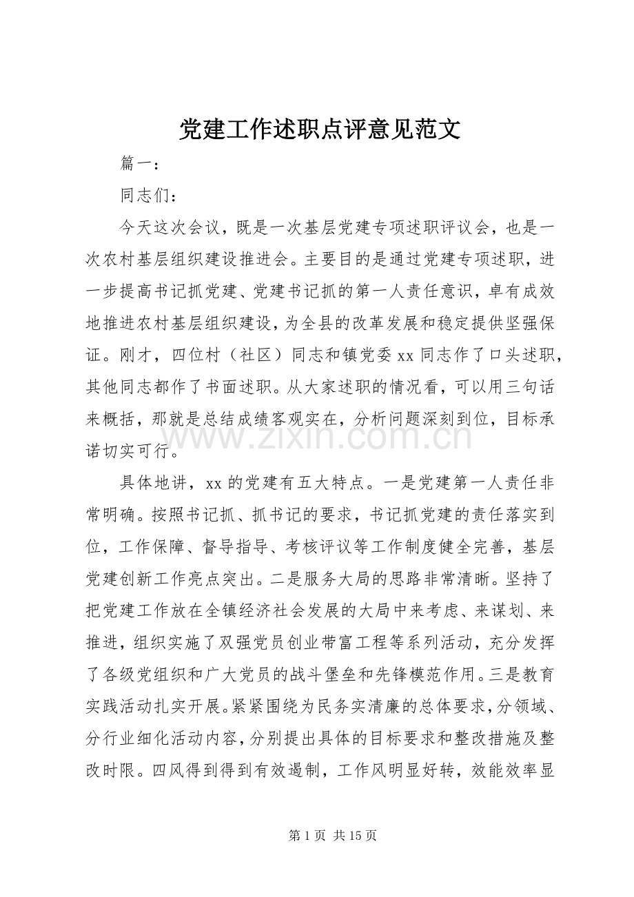 党建工作述职点评意见范文.docx_第1页