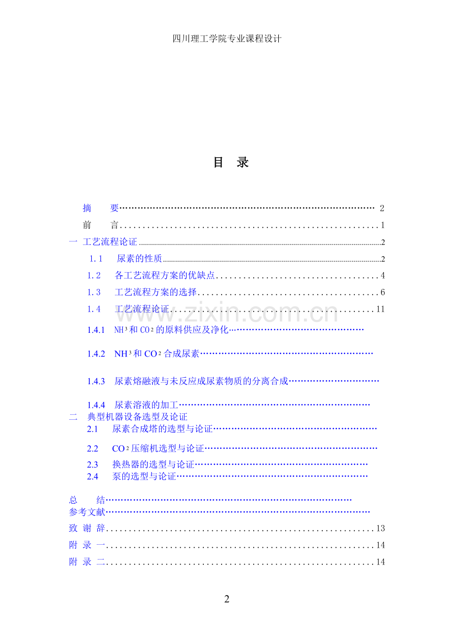 全循环法合成尿素(年产10万吨).doc_第2页