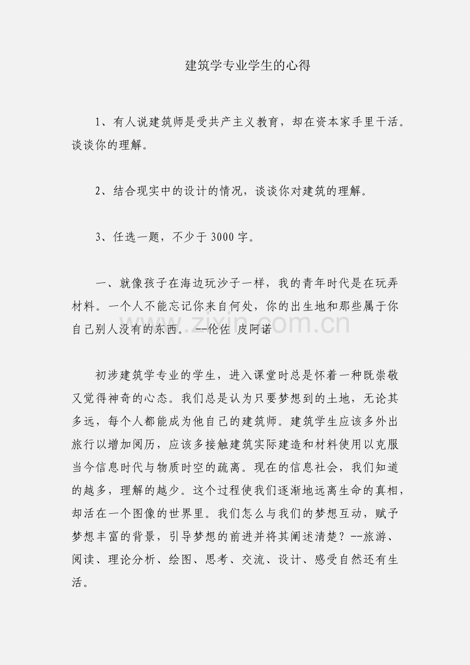 建筑学专业学生的心得.docx_第1页