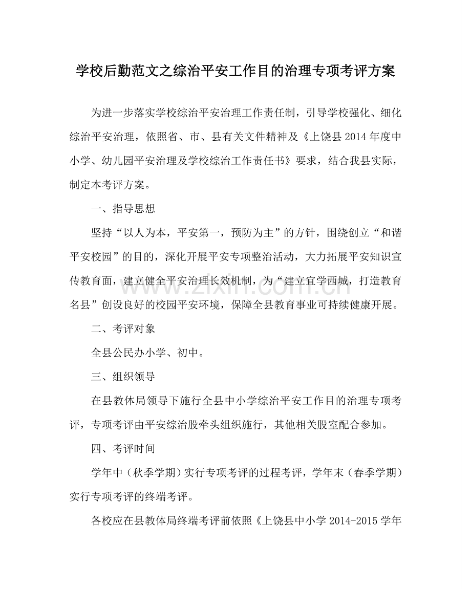 学校后勤范文综治安全工作目标管理专项考评方案 .doc_第1页