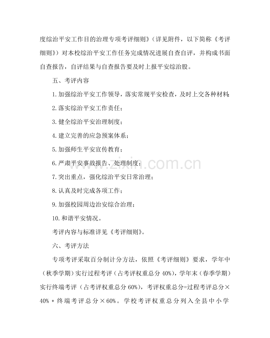 学校后勤范文综治安全工作目标管理专项考评方案 .doc_第2页