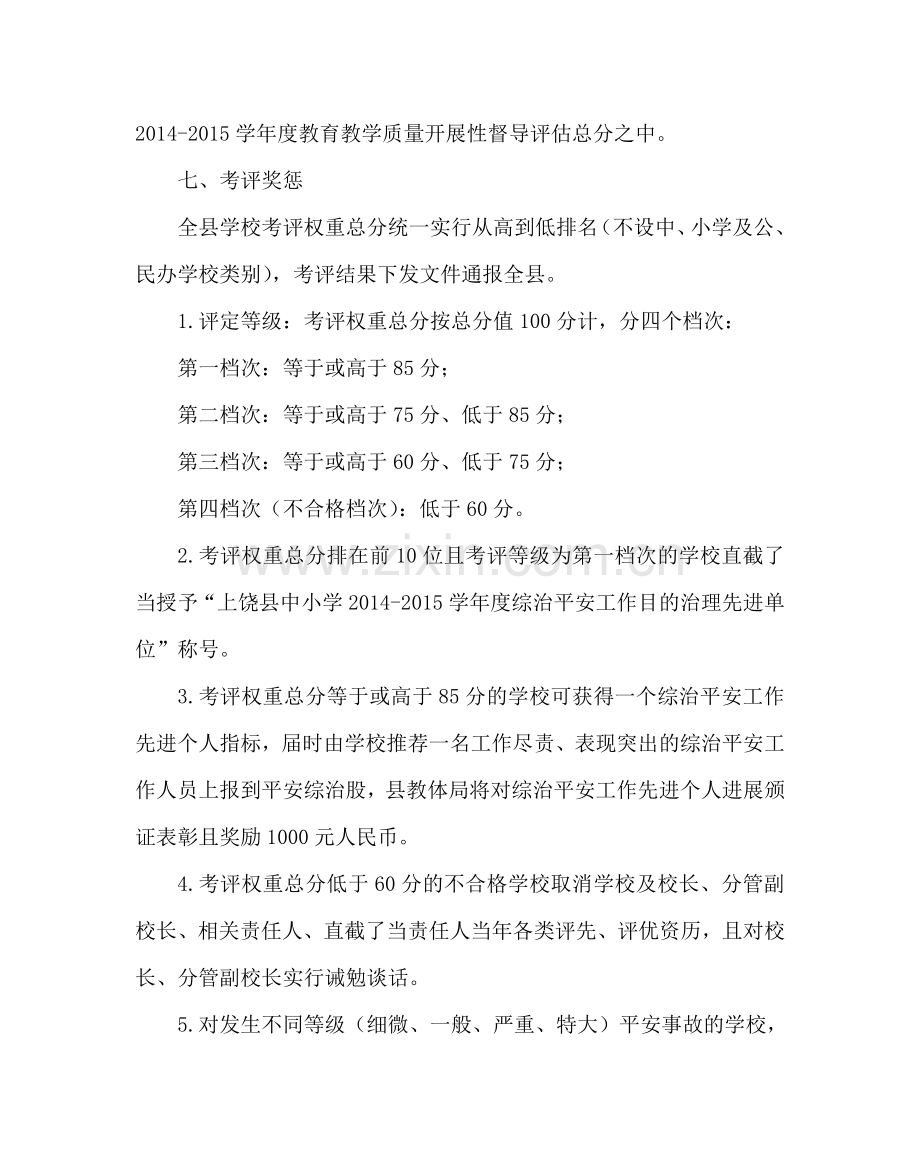 学校后勤范文综治安全工作目标管理专项考评方案 .doc_第3页