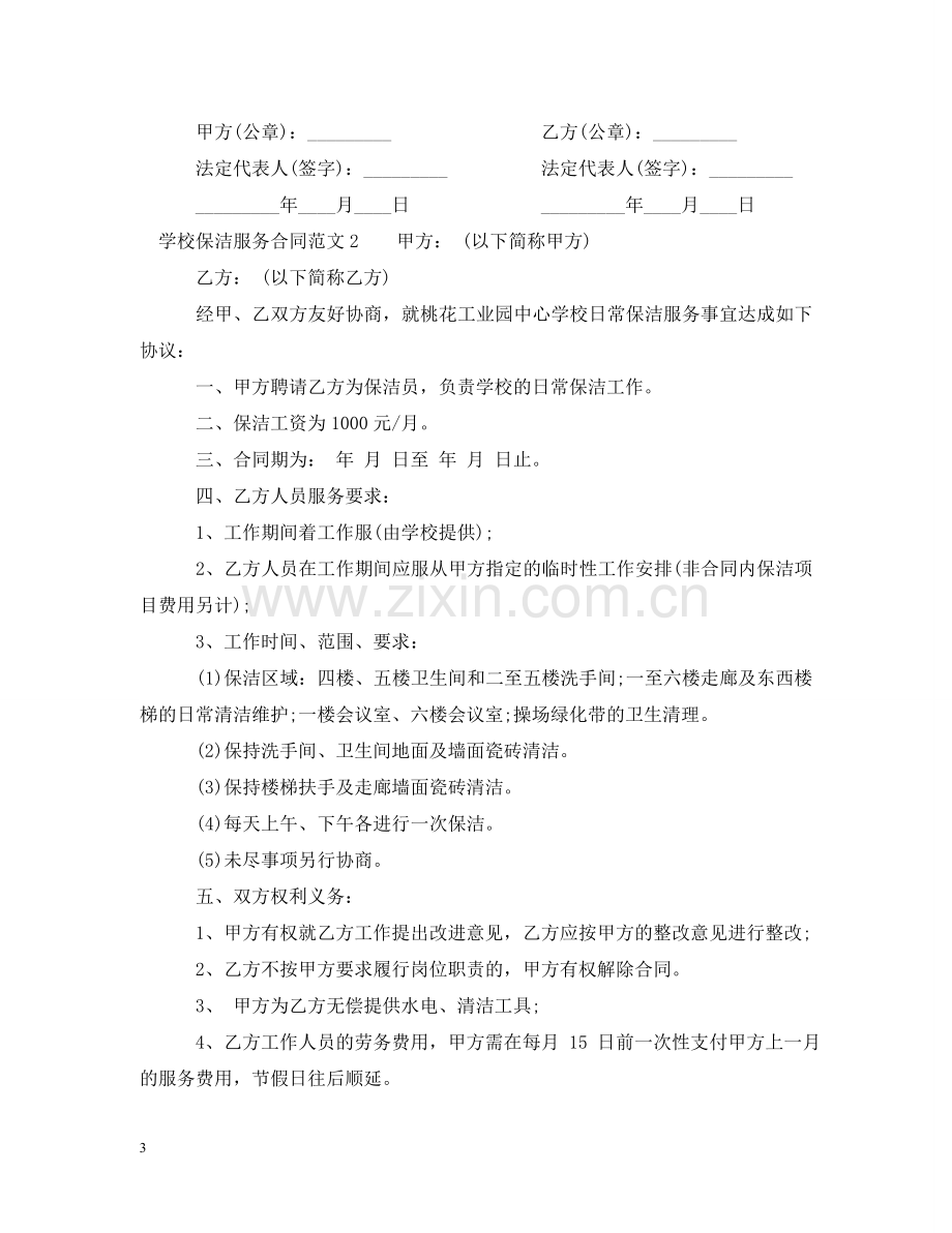 学校保洁服务合同2 .doc_第3页