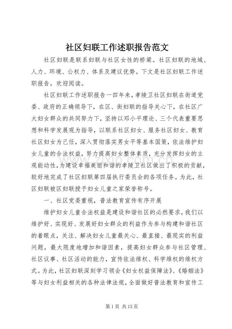 社区妇联工作述职报告范文.docx_第1页