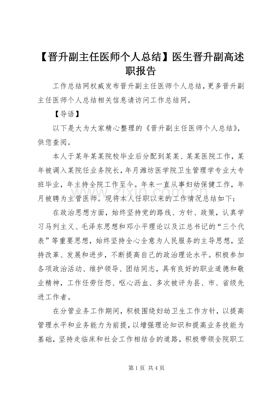 【晋升副主任医师个人总结】医生晋升副高述职报告.docx_第1页