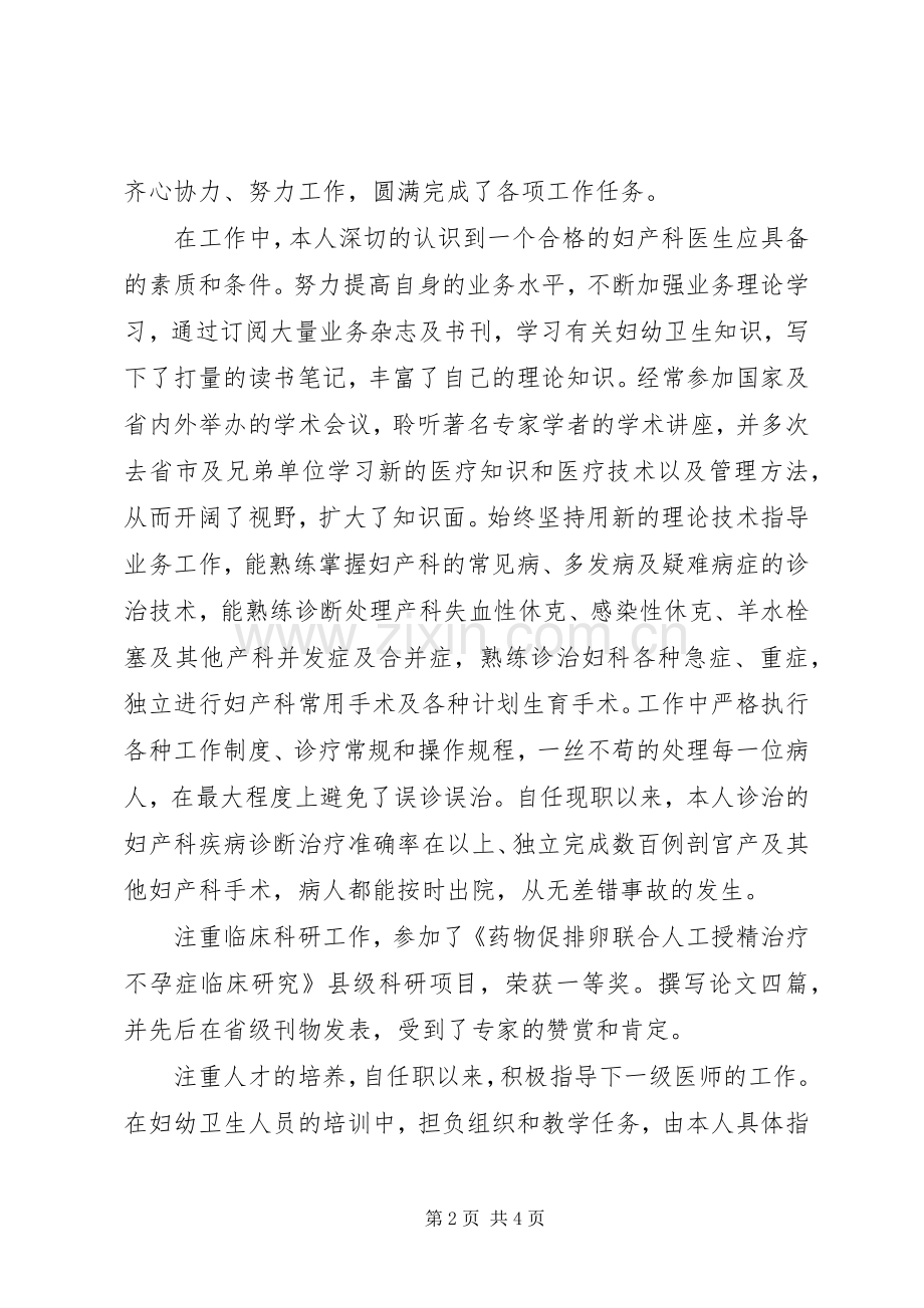 【晋升副主任医师个人总结】医生晋升副高述职报告.docx_第2页