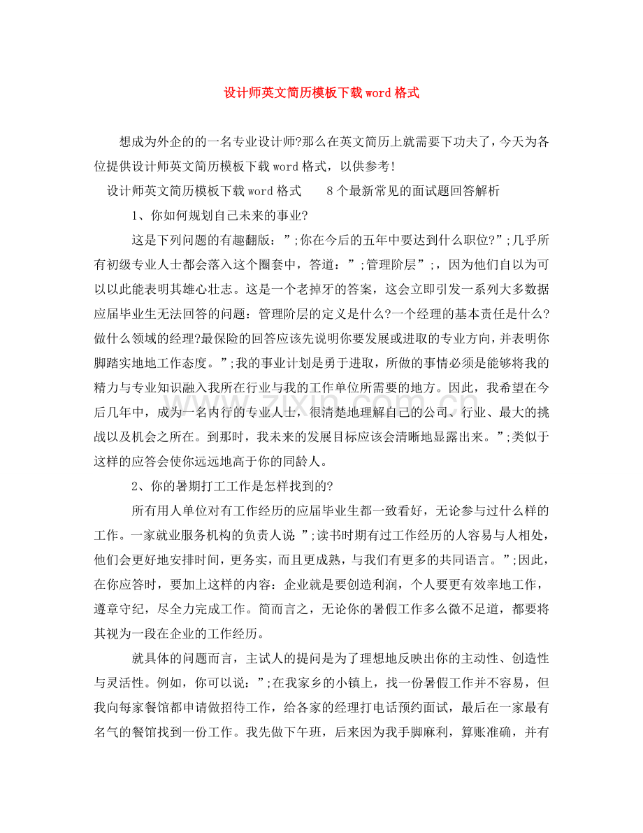 设计师英文简历模板下载word格式 .doc_第1页