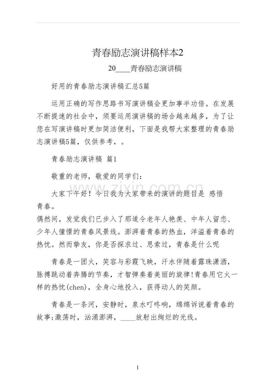 青春励志演讲稿样本.docx_第1页