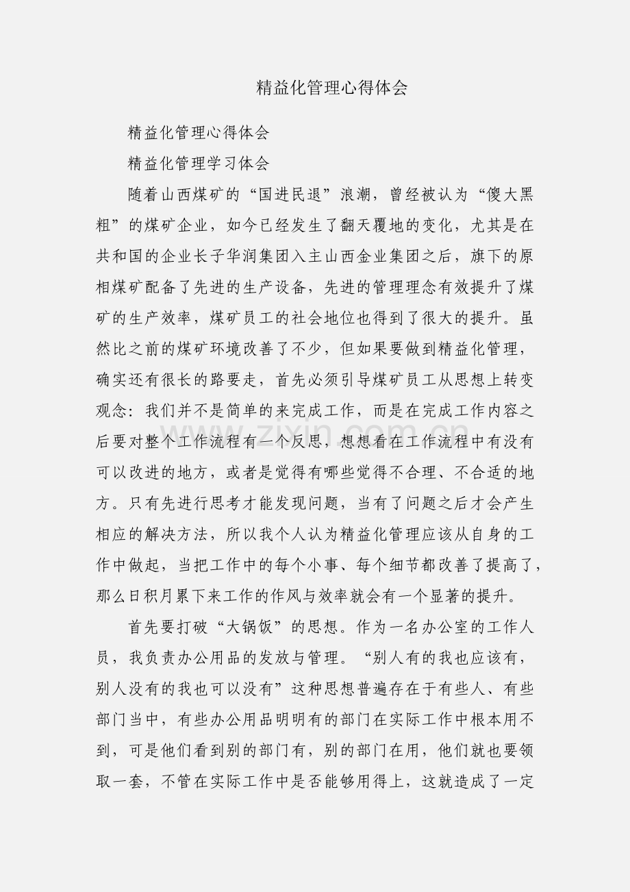 精益化管理心得体会.docx_第1页