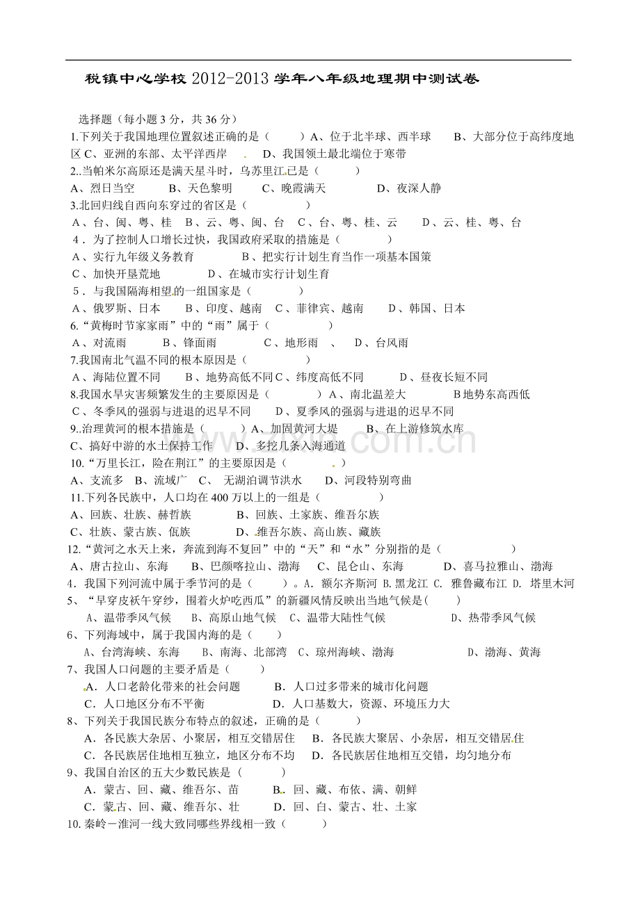 安徽省太和县税镇中心学校2012-2013学年八年级上学期期中考试地理试题.doc_第1页