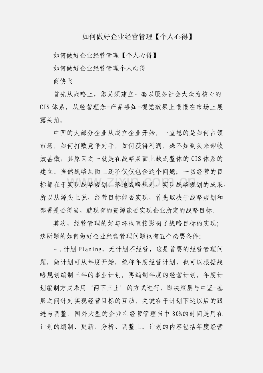 如何做好企业经营管理【个人心得】.docx_第1页