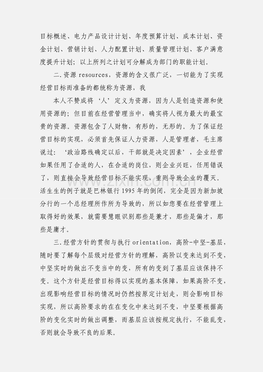 如何做好企业经营管理【个人心得】.docx_第2页