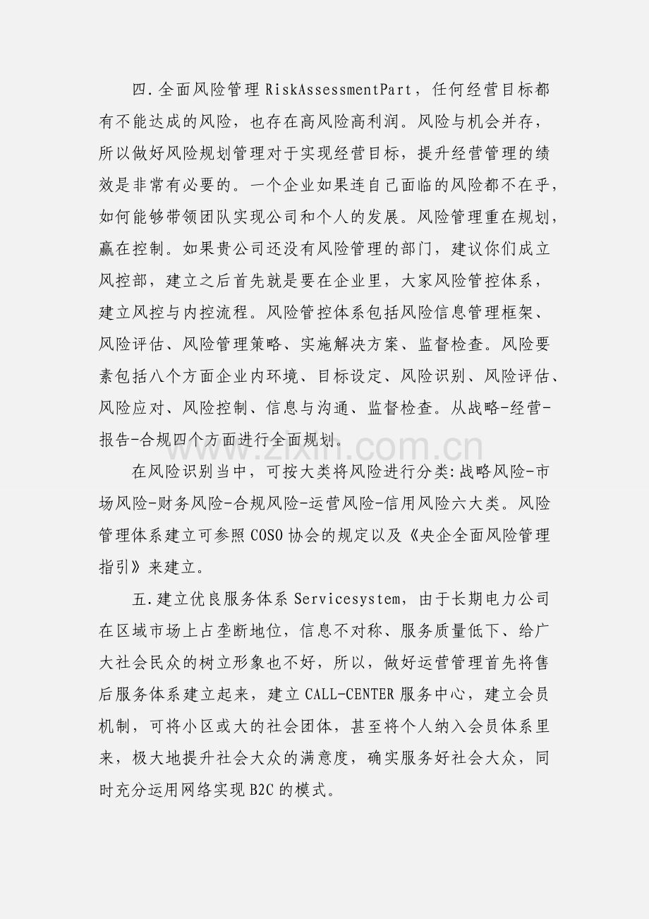 如何做好企业经营管理【个人心得】.docx_第3页