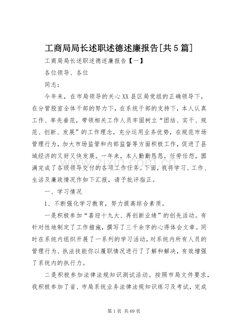 工商局局长述职述德述廉报告[共5篇].docx_第1页