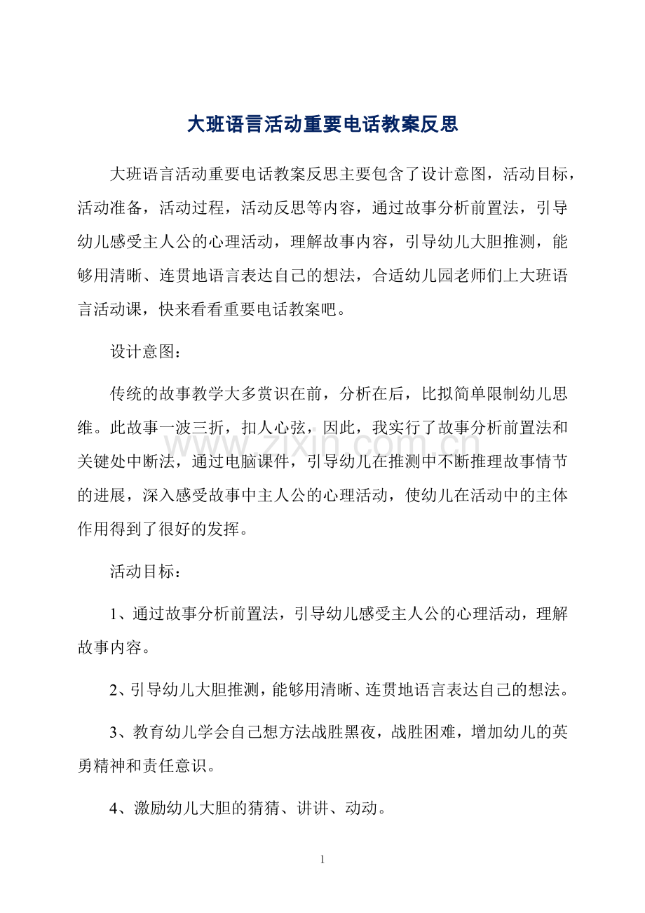 大班语言活动重要电话教案反思.docx_第1页