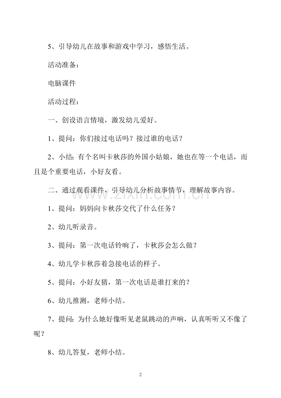 大班语言活动重要电话教案反思.docx_第2页