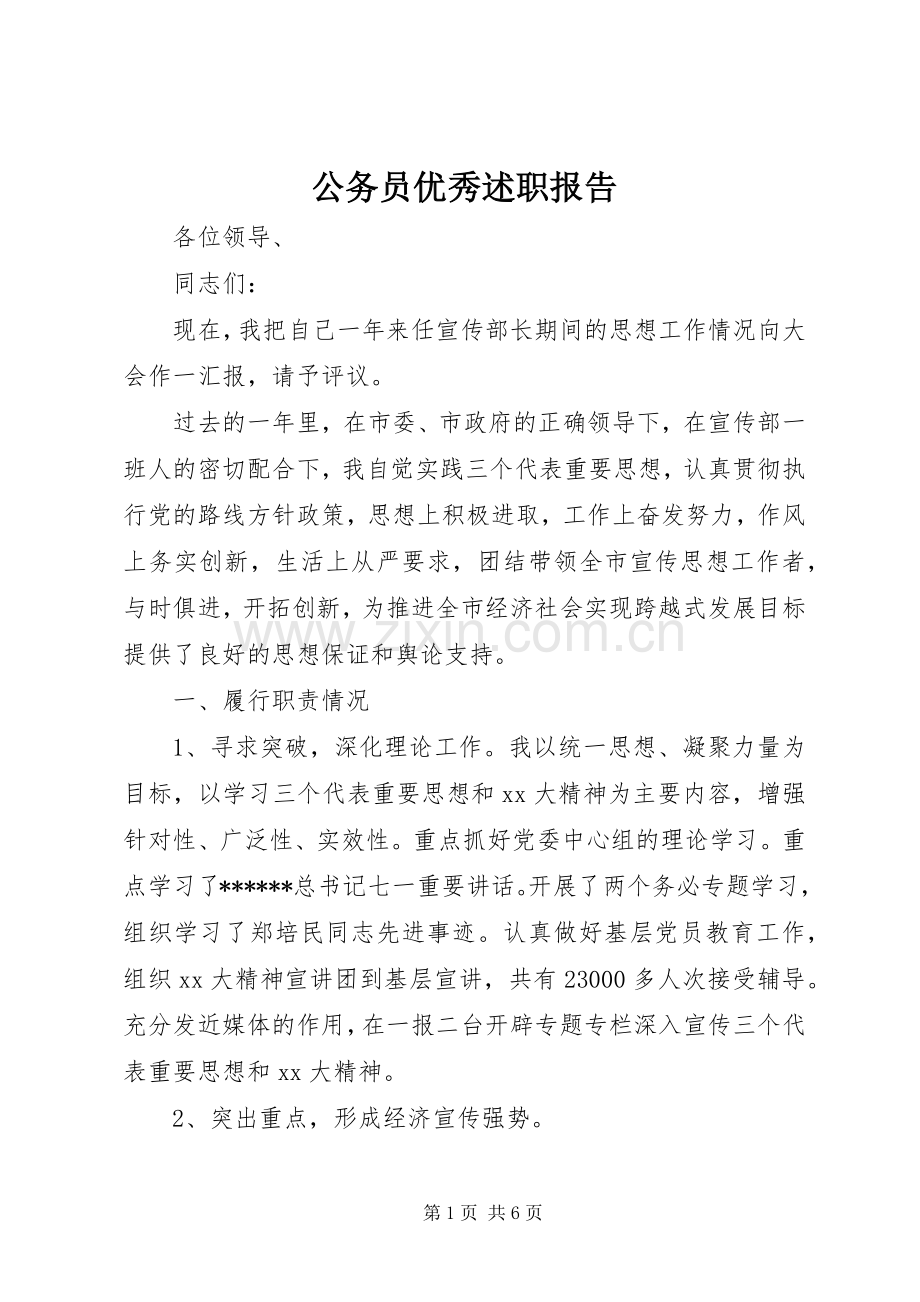 公务员优秀述职报告.docx_第1页