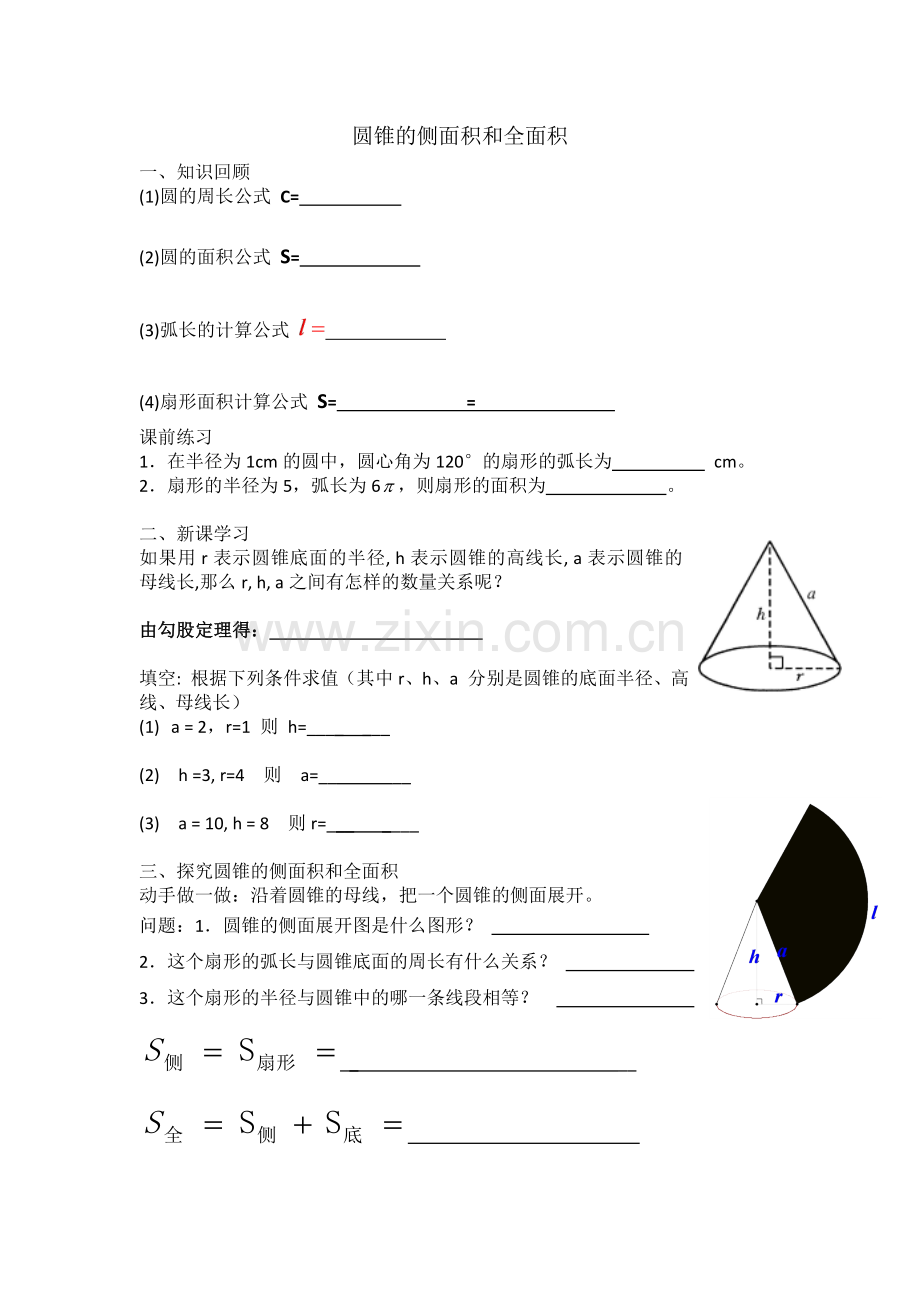 圆锥的侧面积和全面积-.doc_第1页