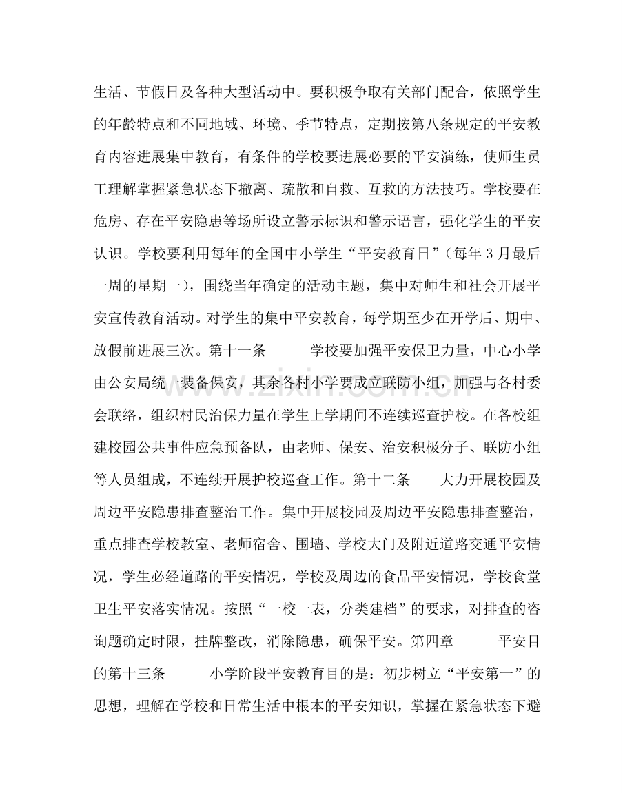 政教处范文乡教育办维护学校及校园周边安全工作实施细则 .doc_第3页