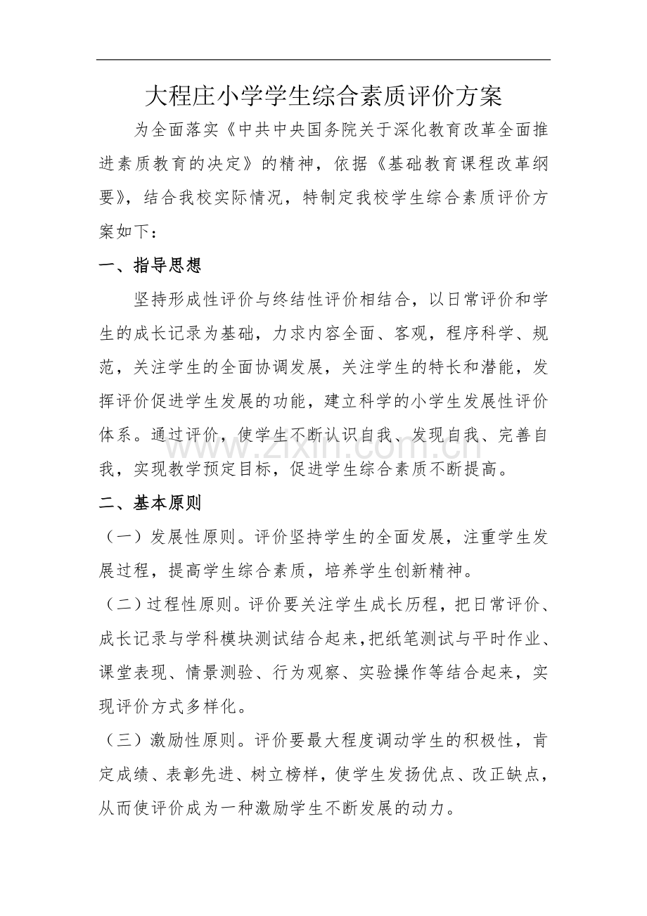 XX小学学生综合素质评价方案.doc_第1页