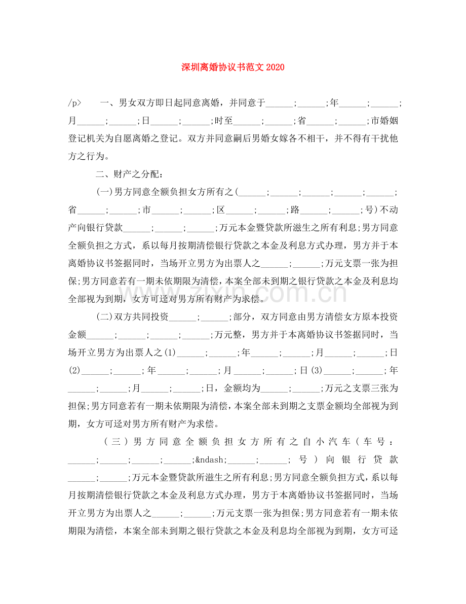 深圳离婚协议书范文2024 .doc_第1页