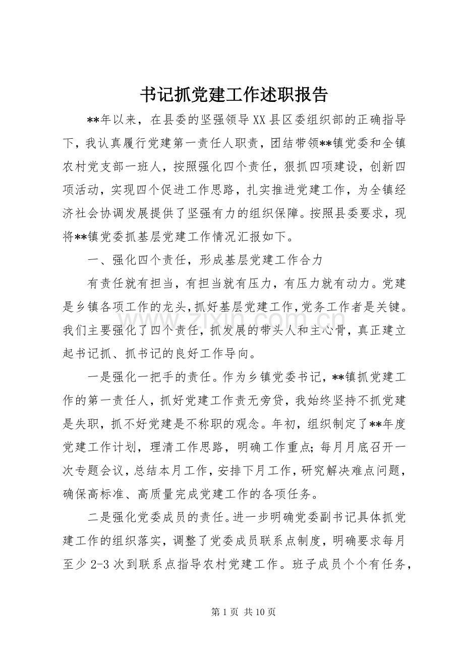 书记抓党建工作述职报告.docx_第1页